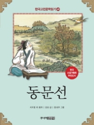 동문선 (한국고전문학읽기 48)